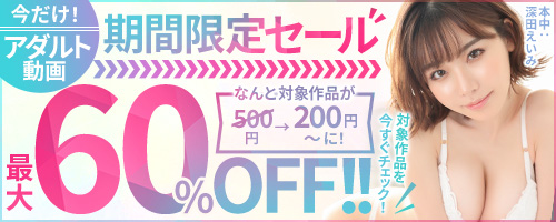 期間限定セール