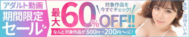 FANZA動画 期間限定セール 巨乳AV作品も多数