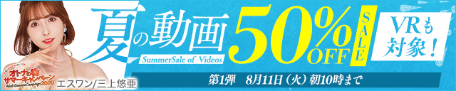 夏の動画 50%OFFセール 巨乳AV作品も多数