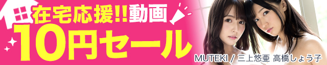 FANZA エロ動画・アダルト動画 在宅応援!!動画10円セール第1弾 あの人気の巨乳AV女優も!